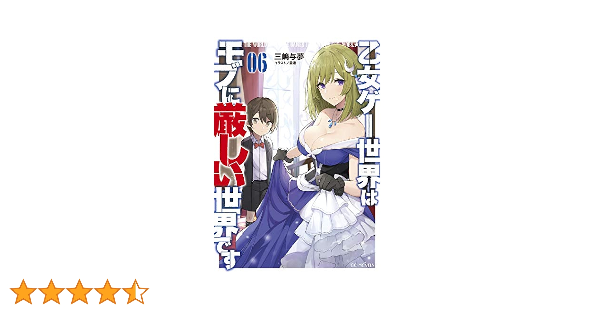 乙女ゲー世界はモブに厳しい世界です 6巻のみ ドラマCD付限定版 GCノベルズ 乙女ゲー世界はモブに厳しい世界です 6 ドラマCD付限定版 (GC